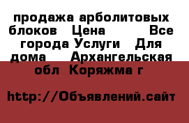 продажа арболитовых блоков › Цена ­ 110 - Все города Услуги » Для дома   . Архангельская обл.,Коряжма г.